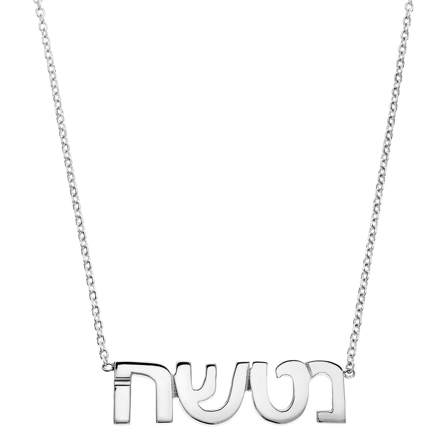 Hand Cut Hebrew Name Necklace